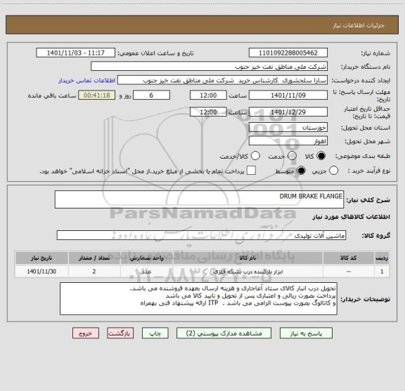 استعلام DRUM BRAKE FLANGE