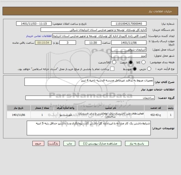 استعلام تعمیرات مربوط به پدافند غیرعامل مدرسه قدسیه ناحیه 4 تبریز