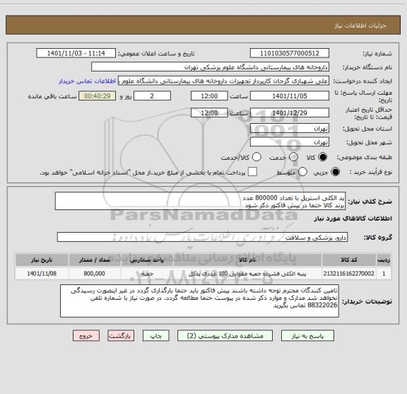 استعلام پد الکلی استریل با تعداد 800000 عدد 
برند کالا حتما در پیش فاکتور ذکر شود