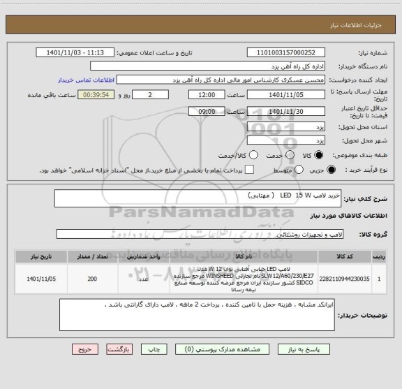استعلام خرید لامپ LED  15 W   ( مهتابی)