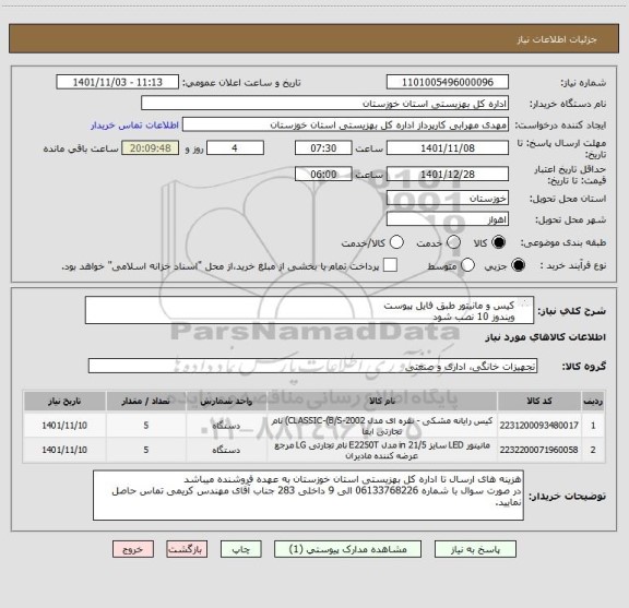 استعلام کیس و مانیتور طبق فایل پیوست
ویندوز 10 نصب شود
کیس اسمبل شده تحویل شود