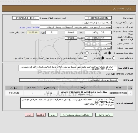 استعلام ایران کد مشابه میباشد. لطفا دقیقا طبق لیست پیوستی اعلام قیمت فرمایید.(شماره ناظر فنی مهندس حیدری09177189717)
کارپرداز عسکریپور 09173014715
