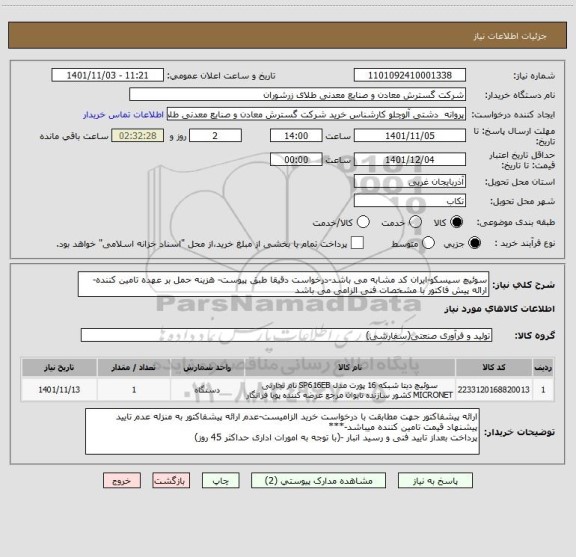استعلام سوئیچ سیسکو-ایران کد مشابه می باشد-درخواست دقیقا طبق پیوست- هزینه حمل بر عهده تامین کننده- ارائه پیش فاکتور با مشخصات فنی الزامی می باشد