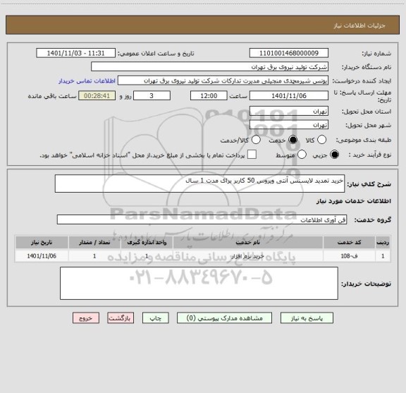 استعلام خرید تمدید لایسنس آنتی ویروس 50 کاربر برای مدت 1 سال