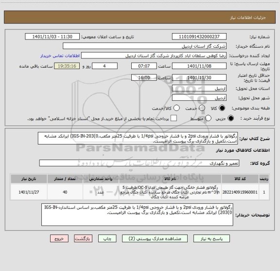 استعلام رگولاتور با فشار ورودی 2psi و با فشار خروجی 1/4psi با ظرفیت 25متر مکعب.IGS-IN-203(0) ایرانکد مشابه است.تکمیل و بارگذاری برگ پیوست الزامیست.