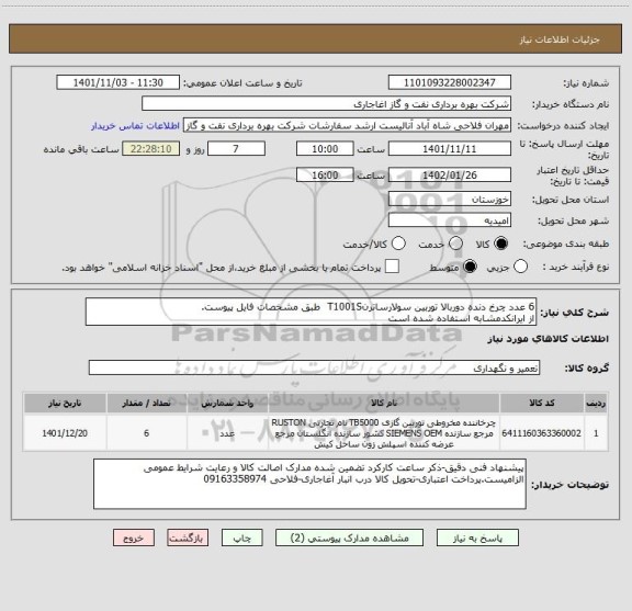 استعلام 6 عدد چرخ دنده دوربالا توربین سولارساترنT1001S  طبق مشخصات فایل پیوست.
از ایرانکدمشابه استفاده شده است
