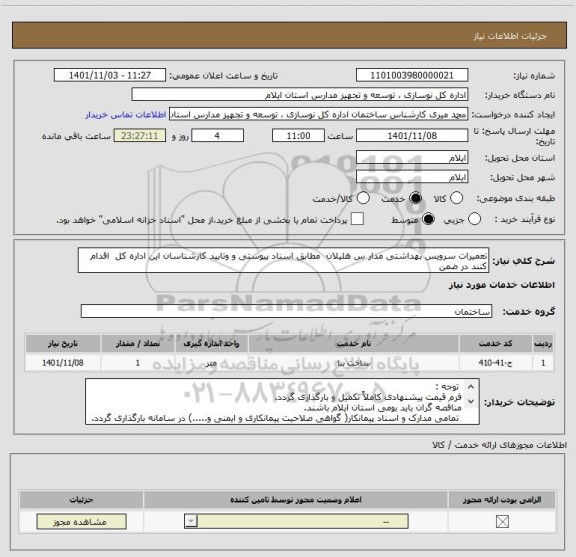 استعلام تعمیرات سرویس بهداشتی مدار س هلیلان  مطابق اسناد پیوستی و وتایید کارشناسان این اداره کل  اقدام کنند در ضمن