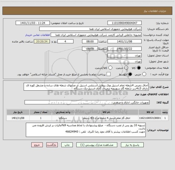 استعلام اجاق زمینی 4شعله تمام استیل ورق پروفیل استنلس استیل در مدلهای شعله های ساده و مشعل کوره ای دارای 3تا4سر شعله گاز سوزرویه ترمینال گازی استیل-یک دستگاه