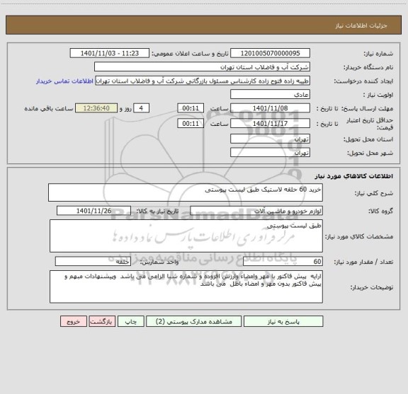 استعلام خرید 60 حلقه لاستیک طبق لیست پیوستی