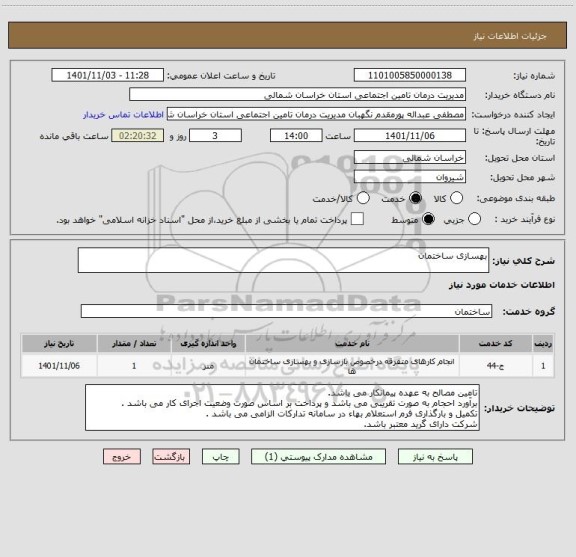 استعلام بهسازی ساختمان