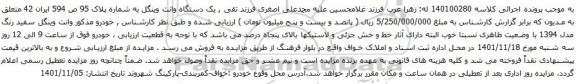آگهی مزایده یک دستگاه وانت وینگل