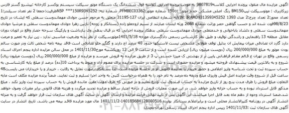 آگهی مزایده ششدانگ یک دستگاه موتور سیکلت سیستم بوکسر 