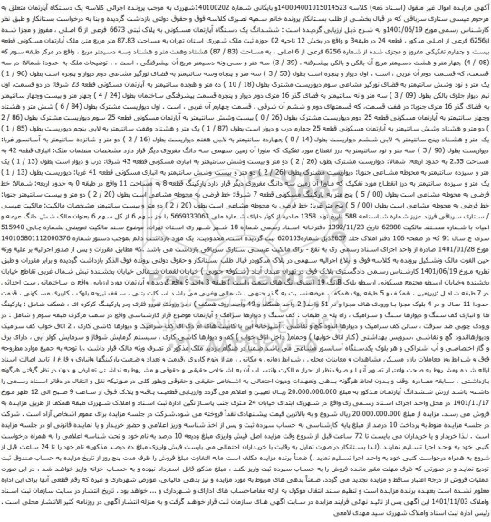 آگهی مزایده ششدانگ یک دستگاه آپارتمان مسکونی به پلاک ثبتی 6673 فرعی از 6 اصلی