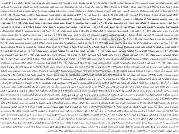 آگهی مزایده شش دانگ یک پلاک ثبتی 12959 فرعی از 141 اصلی ، مفروز و مجزا شده از9634 فرعی از اصلی