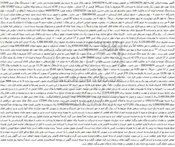 آگهی مزایده ششدانگ پلاک ثبتی 17/549 ملک مورد نظر بصورت یک واحد تجاری به مساحت 32 مترمربع با پلاک ثبتی549 فرعی از 17 اصلی