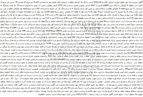 آگهی مزایده شش دانگ یک آپارتمان واقع در شمالشرقی طبقه دوم به مساحت 74.64 متر مربع