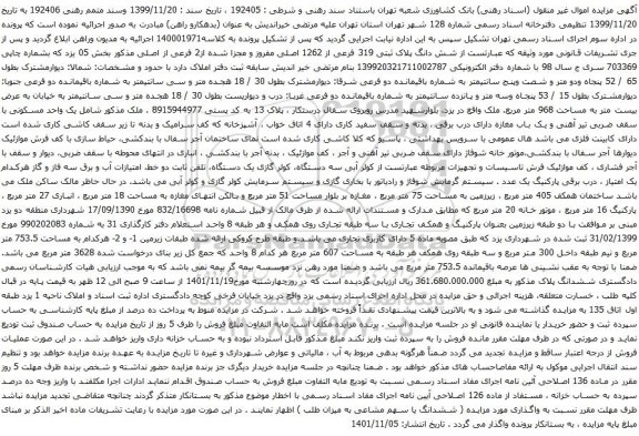 آگهی مزایده شش دانگ پلاک ثبتی 319 فرعی از 1262 اصلی مفروز و مجزا شده از2 فرعی از اصلی