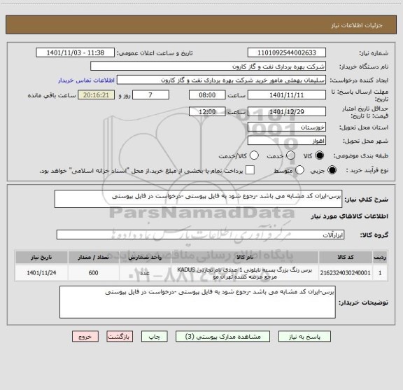 استعلام برس-ایران کد مشابه می باشد -رجوع شود به فایل پیوستی -درخواست در فایل پیوستی