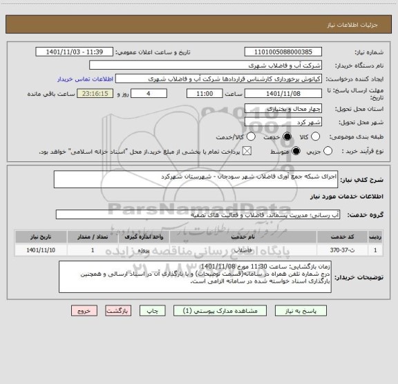 استعلام اجرای شبکه جمع آوری فاضلاب شهر سودجان - شهرستان شهرکرد