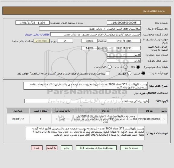 استعلام چسب لکوپلاست 5*5 تعداد 2000 عدد - شرایط به پیوست ضمیمه می باشد-از ایران کد مشابه استفاده شده-پیش فاکتور ارائه گردد