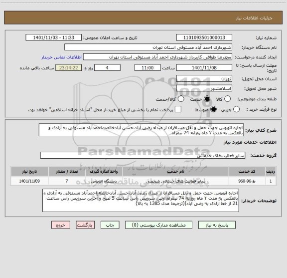 استعلام اجاره اتوبوس جهت حمل و نقل مسافران از مبداء رضی آباد،حسن آبادخالصه،احمدآباد مستوفی به آزادی و بالعکس به مدت ۲ ماه روزانه 74 نیمراه