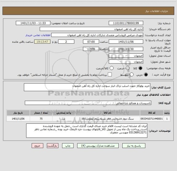 استعلام خرید بولوکاژ جهت اسلب تراک انبار سوخت اداره کل راه آهن اصفهان