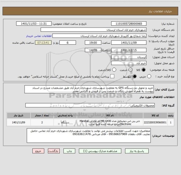 استعلام خرید و تحویل دو دستگاه GPS به معاونت شهرسازی شهرداری خرم آباد طبق مشخصات مندرج در اسناد پیوست به همراه آموزش رایگان و خدمت پس از فروش و گارانتی معتبر