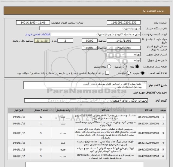 استعلام حتما پیش فاکتور بر اساس فایل پیوستی صادر گردد.
پرداخت اعتباری 3 ماه 
هماهنگی الرامیست با آقای مددی  09126234159