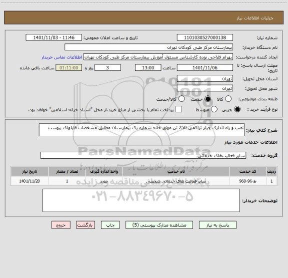 استعلام نصب و راه اندازی چیلر تراکمی 250 تن موتور خانه شماره یک بیمارستان مطابق مشخصات فایلهای پیوست