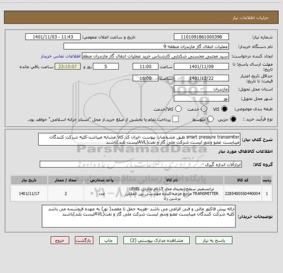 استعلام smart pressure transsmiter طبق مشخصات پیوست -ایران کد کالا مشابه میباشد-کلیه شرکت کنندگان میبایست عضو وندور لیست شرکت ملی گاز و نفت(AVLلیست بلند)باشند