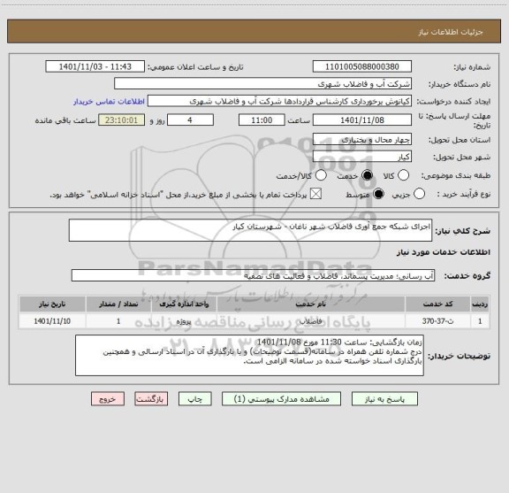 استعلام اجرای شبکه جمع آوری فاضلاب شهر ناغان - شهرستان کیار