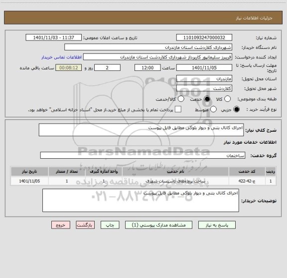 استعلام اجرای کانال بتنی و دیوار بلوکی مطابق فایل پیوست