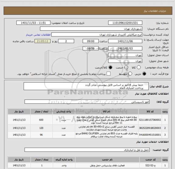 استعلام حتما پیش فاکتور بر اساس فایل پیوستی صادر گردد
پرداخت اعتباری 3ماه 
هماهنگی الزامیست آقای گودرزی 9123138548