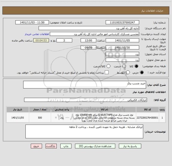 استعلام خرید چسب برق