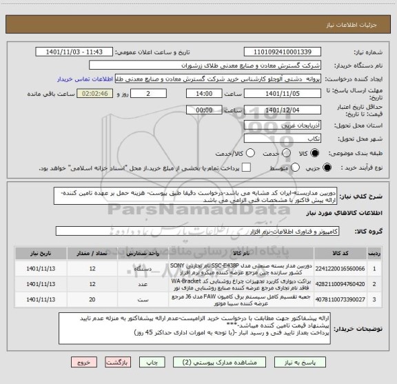 استعلام دوربین مداربسته-ایران کد مشابه می باشد-درخواست دقیقا طبق پیوست- هزینه حمل بر عهده تامین کننده- ارائه پیش فاکتور با مشخصات فنی الزامی می باشد
