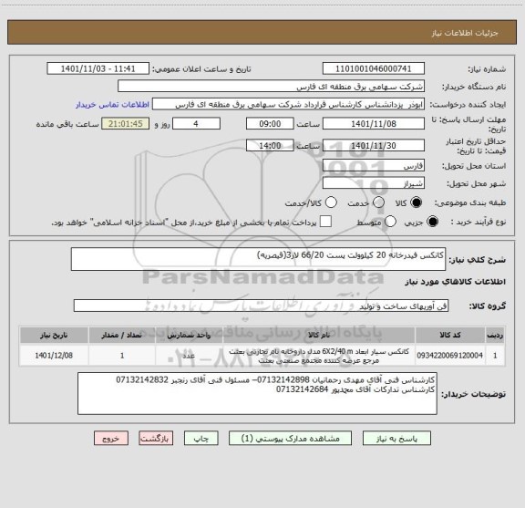 استعلام کانکس فیدرخانه 20 کیلوولت پست 66/20 لار3(قیصریه)