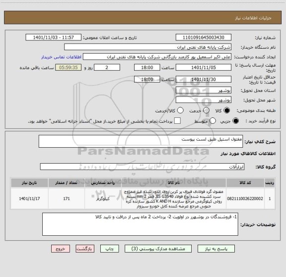 استعلام مفتول استیل طبق لست پیوست