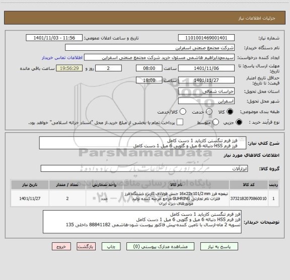 استعلام فرز فرم تنگستن کارباید 1 دست کامل 
فرز فرم HSS دنباله 6 میل و گلویی 6 میل 1 دست کامل 
تسویه 2 ماه-ارسال با تامین کننده-پیش فاکتور پیوست شود