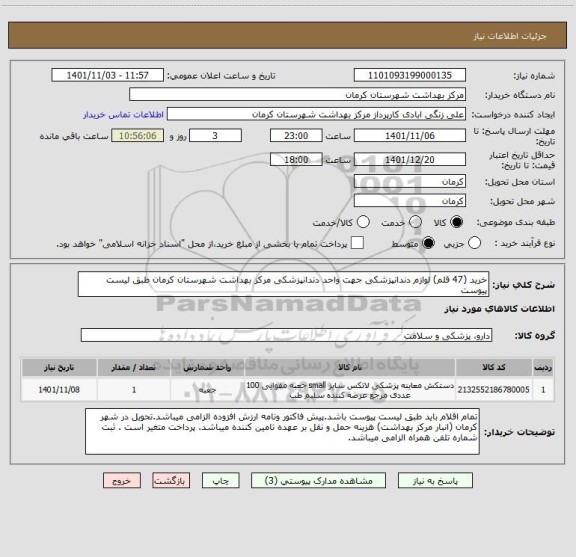 استعلام خرید (47 قلم) لوازم دندانپزشکی جهت واحد دندانپزشکی مرکز بهداشت شهرستان کرمان طبق لیست پیوست