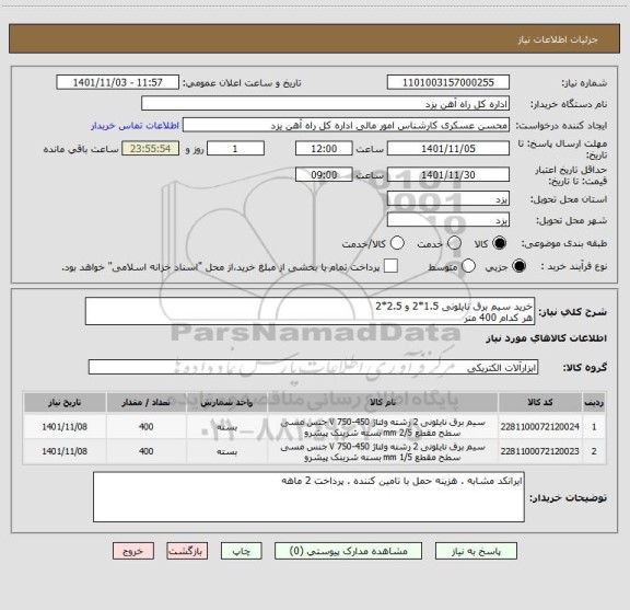 استعلام خرید سیم برق نایلونی 1.5*2 و 2.5*2
هر کدام 400 متر