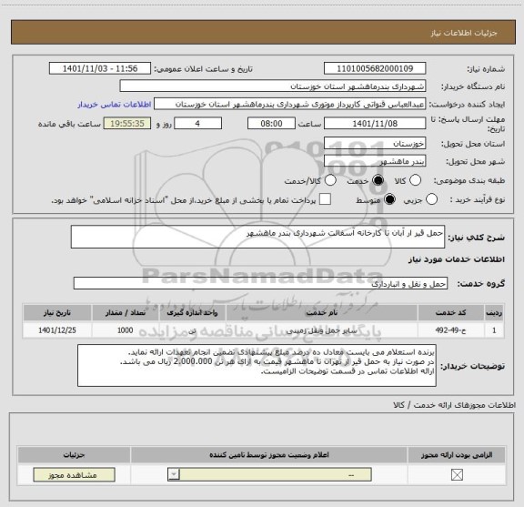 استعلام حمل قیر ار آبان تا کارخانه آسفالت شهرداری بندر ماهشهر