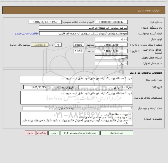 استعلام خرید 3 دستگاه بوشینگ ترانسفور ماتور قدرت طبق لیست پیوست