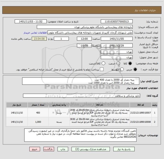 استعلام پنبه دمدار کد 2050 با تعداد 400 عدد
پنبه دمدار کد 2050 اس با تعداد 1000 عدد
برند آسیا جراح مورد تایید است