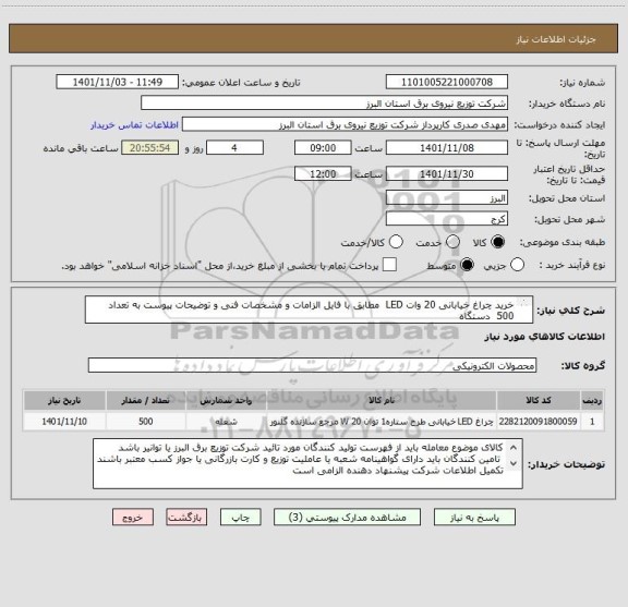 استعلام خرید چراغ خیابانی 20 وات LED  مطابق با فایل الزامات و مشخصات فنی و توضیحات پیوست به تعداد  500  دستگاه 
 از ایران کد مشابه استفاده شده است