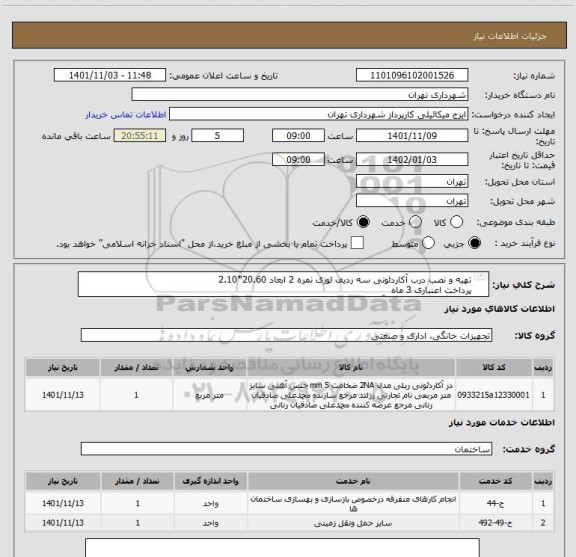 استعلام تهیه و نصب درب آکاردئونی سه ردیف لوزی نمره 2 ابعاد 20.60*2.10
پرداخت اعنباری 3 ماه 
هماهنگی الزامیست با آقای میکائیلی 09123996352
