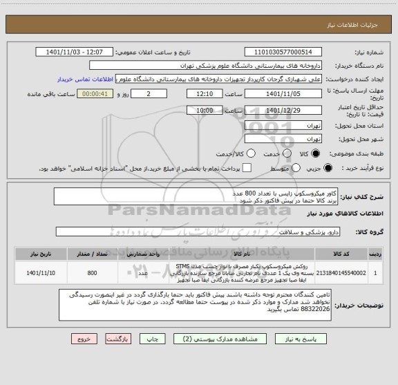 استعلام کاور میکروسکوپ زایس با تعداد 800 عدد
برند کالا حتما در پیش فاکتور ذکر شود