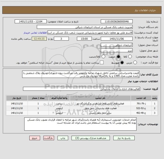 استعلام قیمت واحدبراساس ساعتی داخل شهری مراغه وکیلومتر رفت وبرگشت برون شهری(خودروی پلاک شخصی با راننده مجرب،مدل 1395 و به بالا)صرفا"خودروی پژو پارس