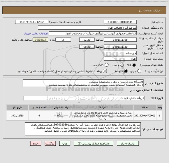استعلام 6دسگاه کدورت سنج پرتابل با مشخصات پیوستی
ازایران کدمشابه استفاده شده است.درخواست خریدومشخصات کالابه پیوست میباشد