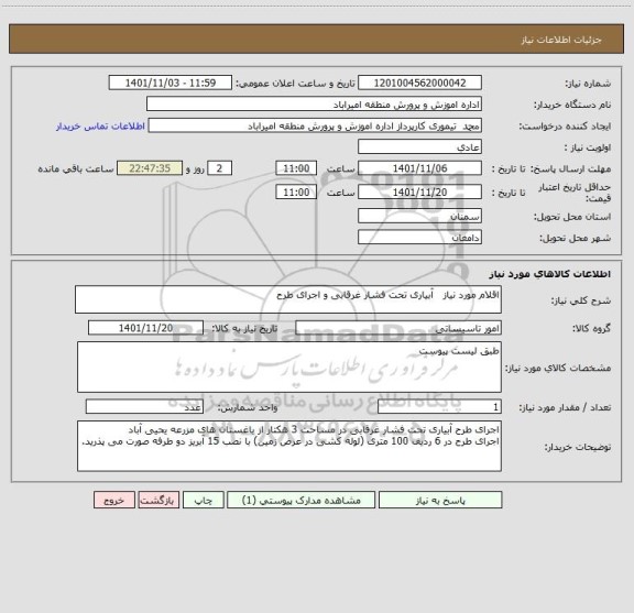 استعلام اقلام مورد نیاز   آبیاری تحت فشار غرقابی و اجرای طرح