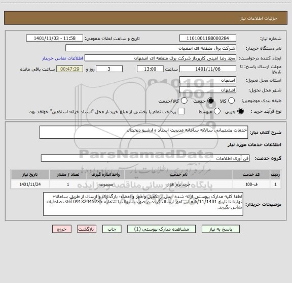 استعلام خدمات پشتیبانی سالانه سامانه مدیریت اسناد و ارشیو دیجیتال